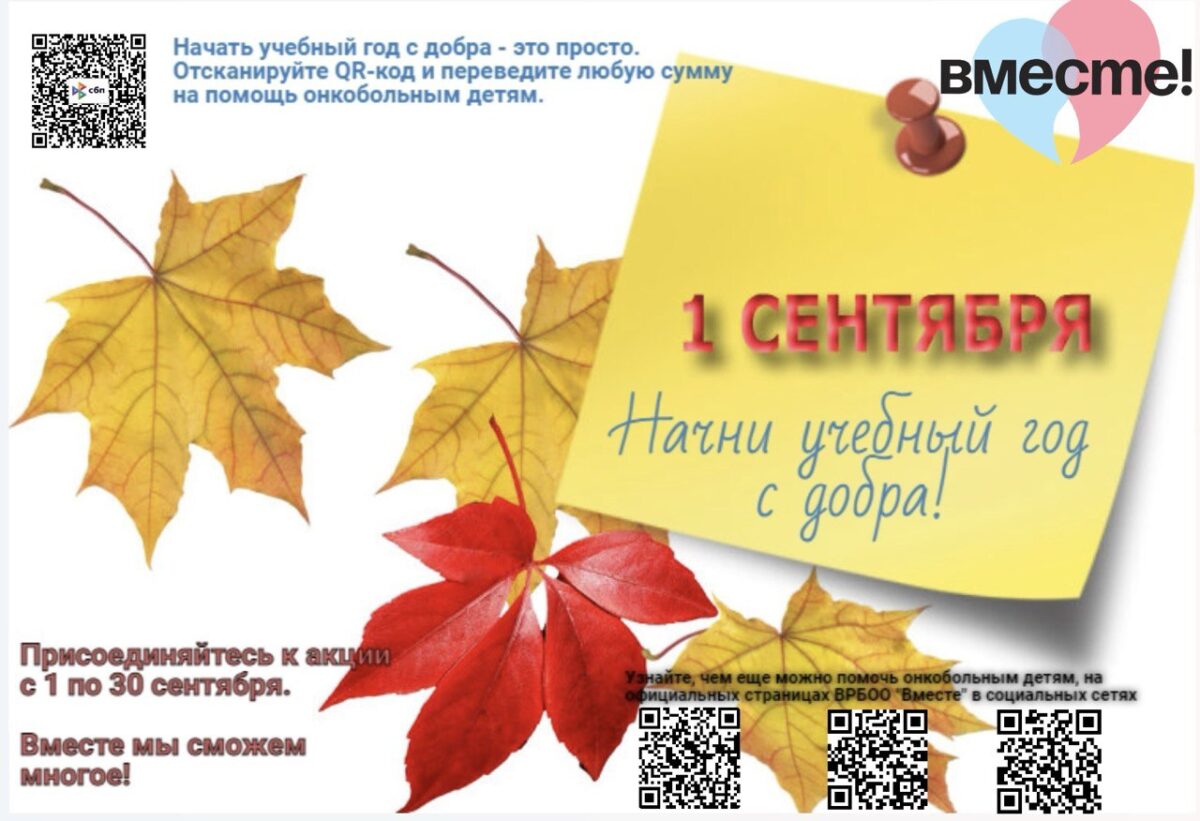 Начни учебный год с добра!